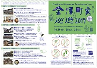 金澤町家巡遊2019　2019年10月19・20・22日　金澤町家研究会
