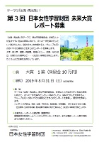 第3回 日本女性学習財団 未来大賞 レポート募集　2019年8月31日まで　公益財団法人日本女性学習財団