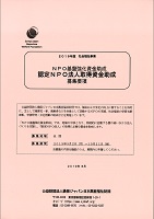 NPO基盤強化資金助成　20190902～1011　損保ジャパン日本興亜福祉財団