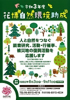 花博自然環境助成　2020年8月3日から9月11日まで　公益財団法人国際花と緑の博覧会記念協会