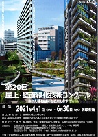 屋上・壁面緑化技術コンクール　2021年6月30日　公益財団法人都市緑化機構