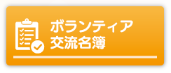 ボランティア交流名簿