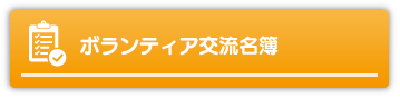 ボランティア交流名簿