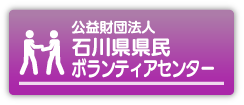 公益財団法人 石川県県民ボランティアセンター