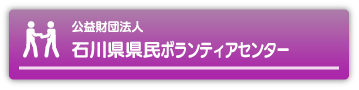 公益財団法人 石川県県民ボランティアセンター