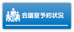 会議室予約状況