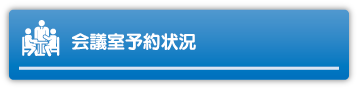 会議室予約状況