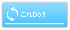 これDo?