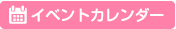 イベントカレンダー