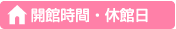 開館時間・休館日