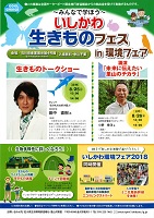 いしかわ生きものフェスin環境フェア 2018年8月25日 石川県温暖化・里山対策室