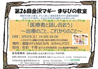 第26回金沢マギーまなびの教室　2019年2月2日　認定ＮＰＯ法人がんとむきあう会