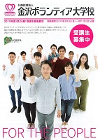 金沢ボランティア大学校第26期受講生募集　2019年3月1日から4月12日　金沢ボランティア大学校