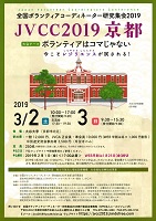 ＪＶＣＣ２０１９京都　全国ボランティアコーディネーター研究集会２０１９　2019年3月2日・3日