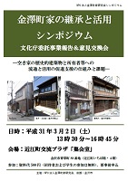 金澤町家の継承と活用シンポジウム　2019年3月2日　金澤町家研究会