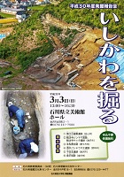 いしかわを掘る　平成31年3月3日　石川県教育委員会・石川県埋蔵文化財センター