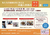 外国人市民のサラメシ展　2019年3月16日～5月6日　金沢国際交流財団