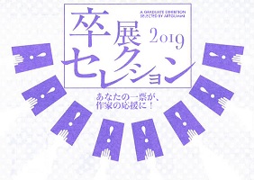 卒展セレクション2019　2019年3月21日～4月1日　金沢アートグミ