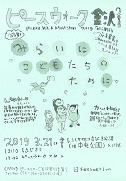 ピースウォーク金沢2019　2019年3月21日　ピースウォーク金沢実行委員会