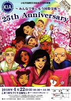 平成30年4月22日　～みんなで楽しもう国際交流～　25th Anniversary　小松市国際交流協会
