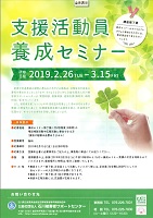 支援活動員養成セミナー　2019年2月26日から3月15日　石川被害者サポートセンター