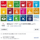 SDGsカードゲームで未来を体験しよう　2019年4月13日　NPOエコラボ