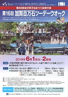 第16回加賀百万石ツーデーウオーク　2019年6月1日・2日　日本ウオーキング協会、石川県ウオーキング協会