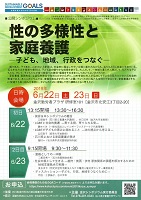 性の多様性と家庭養護 2019年6月22日、23日 金沢シンポジウム実行委員会