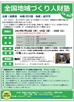 全国地域づくり人財塾　2019年7月18日・19日・20日　総務省