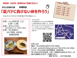 がんとむきあう会料理教室 「夏バテに負けない体を作ろう」 2019年8月3日 がんとむきあう会
