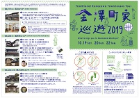 金澤町家巡遊2019 2019年10月19・20・22日 金澤町家研究会