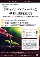 チャイルド・ファーストな子ども虐待対応　2019年12月1日　NPO法人子どもの虐待防止ネットワーク石川