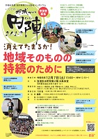 いしかわ地域づくり円陣2019 消えてたまるか!地域そのものの持続のために 2019年12月7日 石川地域づくり協会