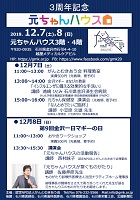 3周年記念 元ちゃんハウス 2019年12月7日・8日 がんとむきあう会