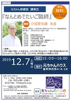 元ちゃん保健室講演会「なんとめでたいご臨終」 2019年12月7日 認定NPO法人がんとむきあう会