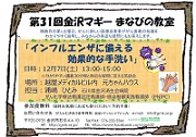 第31回金沢マギーまなびの教室 「インフルエンザに備える効果的な手洗い」 2019年12月7日 認定NPO法人がんとむきあう会