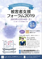 被害者支援フォーラム 2019年12月14日 石川県被害者サポートセンター