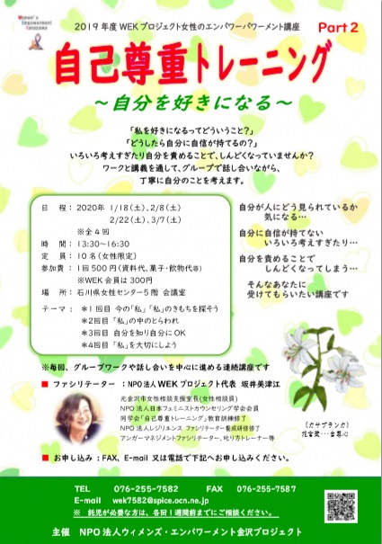 自己尊重ワークショップ(Part2) 2020年1月18日から3月7日 ウィメンズ・エンパワーメント金沢プロジェクト