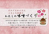 わたしの味噌作り講座 2020年1月21日 NPOエコラボ