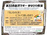 第32回金沢マギーまなびの教室　「もしものとき」について話し合おう　2020年2月1日　認定ＮＰＯ法人がんとむきあう会