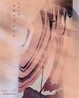 ふめつのからだ 2020年2月10日から3月8日 金沢美術工芸大学、北國銀行