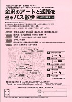金沢のアートと迷路を巡るバス散歩 令和2年2月15日 明日の金沢の交通を考える市民会議