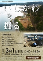いしかわを掘る　2020年3月1日　石川県埋蔵文化財センター