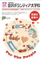 受講生募集 2020年3月3日から4月10日 金沢ボランティア大学校