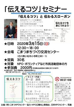 「伝えるコツ」セミナー ~「伝えるコツ」と伝わるスローガン 2020年3月15日 こまつNPOセンター