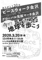 ピースウォーク金沢×グローバル気候マーチ金沢　2020年3月20日　ピースウォーク金沢実行委員会