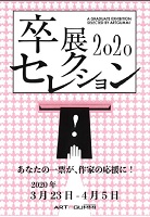 卒展2020セレクション　2020年3月23日から4月5日　金沢アートグミ