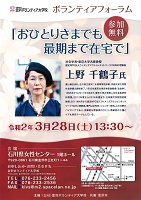 おひとりさまでも最期まで在宅で　令和2年3月28日　金沢ボランティア大学校