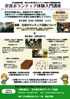 災害ボランティア体験入門講座　石川県災害ボランティア協会
