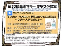 金沢マギーまなびの教室 2020年8月1日 がんとむきあう会